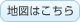 地図はこちら