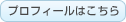 プロフィールはこちら