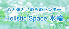 SƑ̂Ƃ̂̃Z^[@Holistic Space 